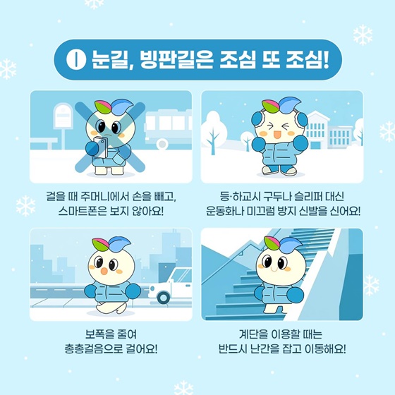 겨울철 학생 안전 행동요령
