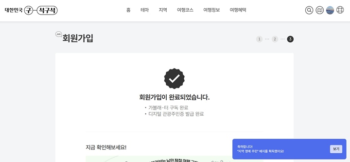 회원가입과 즉시 '가볼래-터'가 구독되고, 내가 선택한 지역의 '디지털 관광주민증'이 발급된다.
