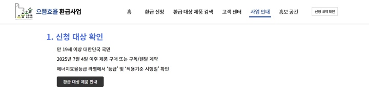 으뜸효율 가전제품 환급 대상 사업에 참여하기 위해서는 다음과 같은 조건이 필요하다.