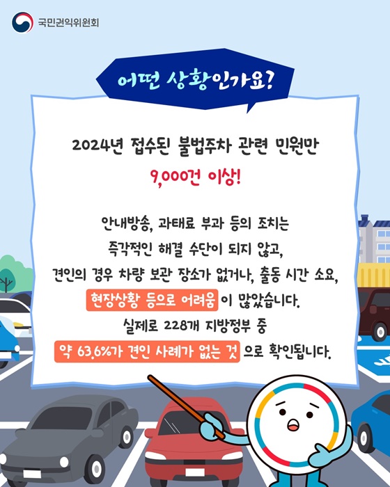 연락처 없는 주차위반, 개선 필요