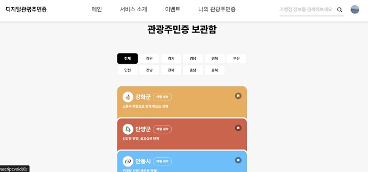 관광주민증 보관함에 들어가 보면 내가 발급받은 디지털 관광주민증의 목록을 살펴볼 수 있다.