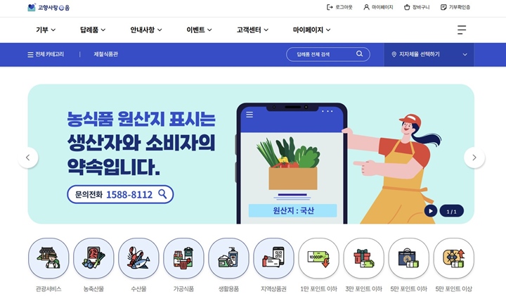 고향사랑e음을 통해 접속할 수 있는 답례품몰.