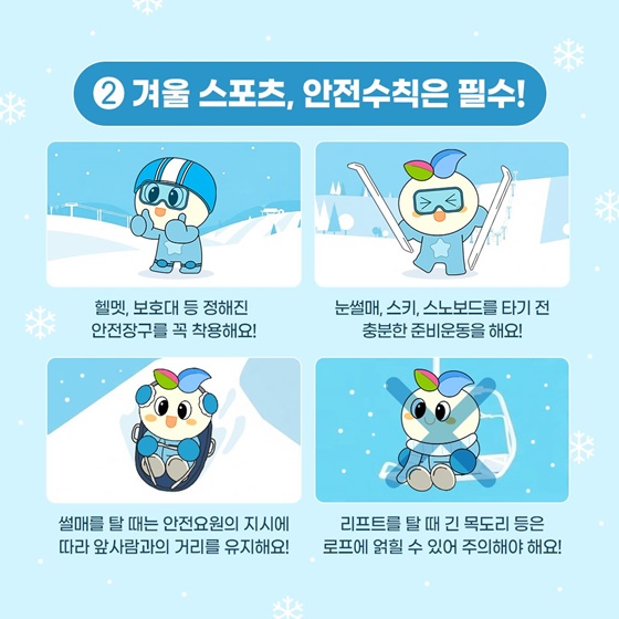 겨울철 학생 안전 행동요령