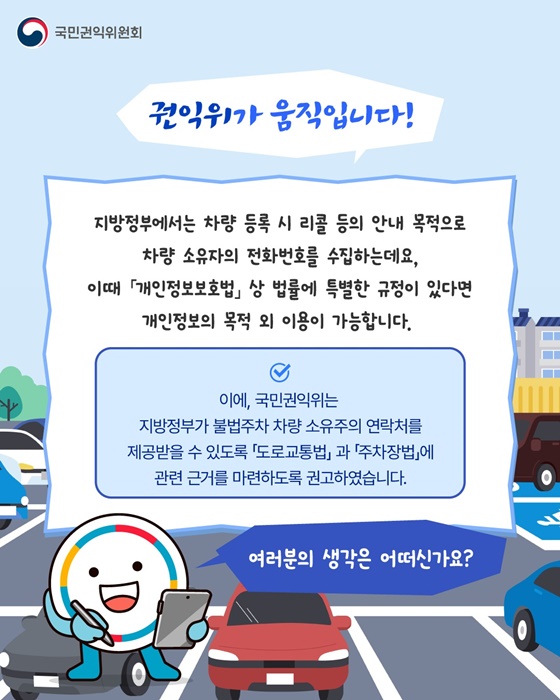 연락처 없는 주차위반, 개선 필요
