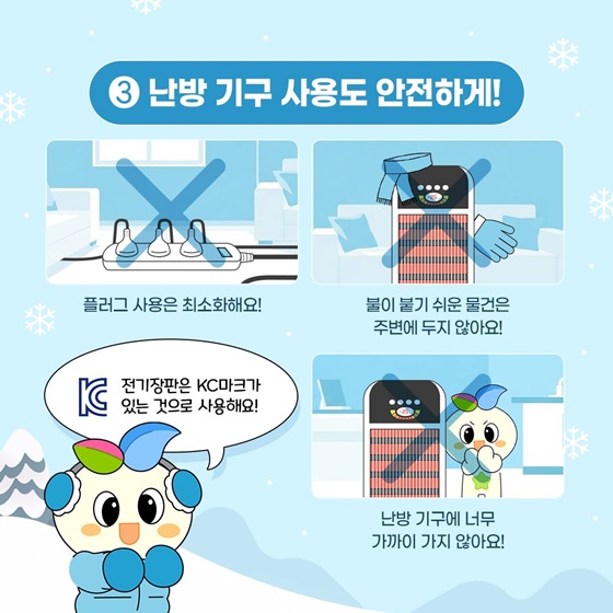 겨울철 학생 안전 행동요령