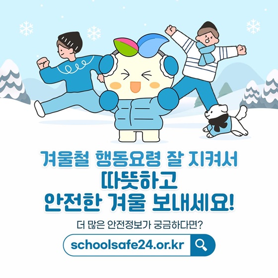 겨울철 학생 안전 행동요령