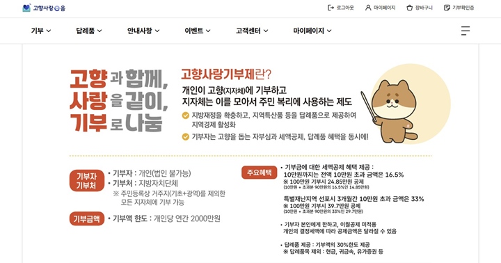 고향사랑기부제란? (출처=고향사랑e음)