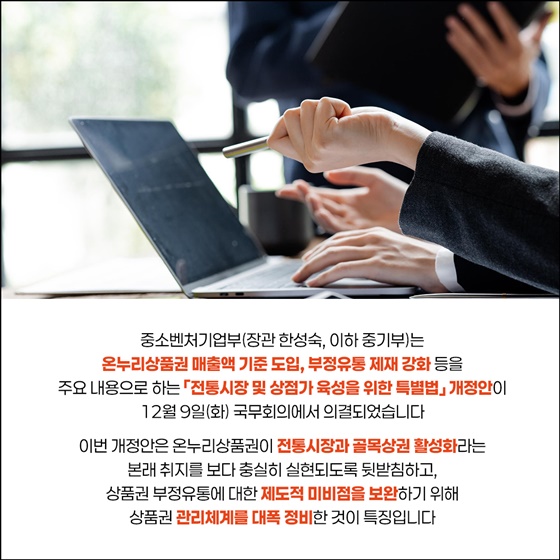 온누리상품권, 실효성은 키우고 부정유통은 뿌리 뽑는다!