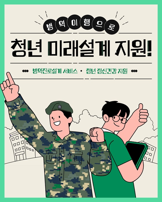 병역이행으로 청년 미래설계 지원!