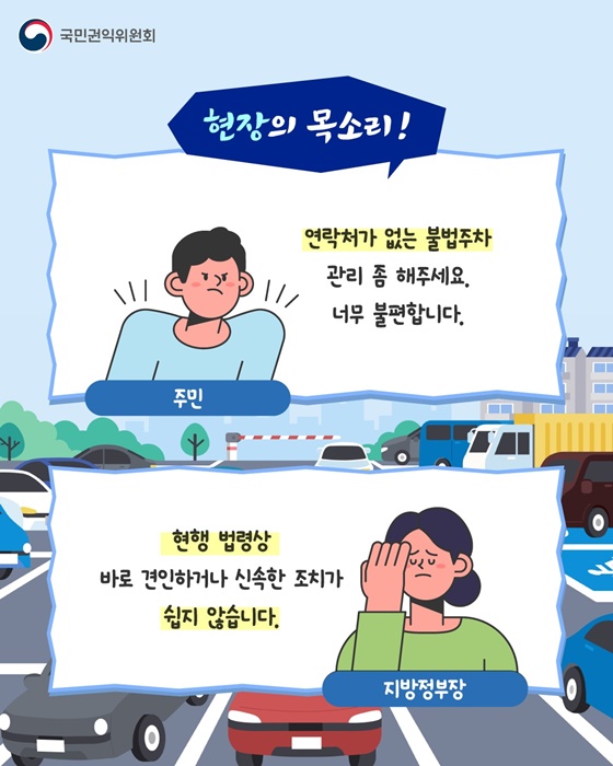 연락처 없는 주차위반, 개선 필요