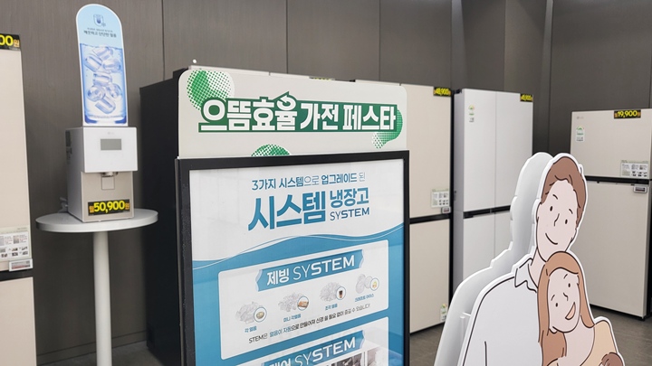 다양한 가전제품에 '으뜸효율 가전 페스타'를 홍보하는 안내가 붙어 있다.