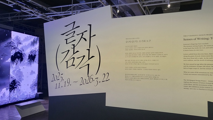 국립한글박물관의 제5회 한글실험프로젝트, '글자감각' 전시.