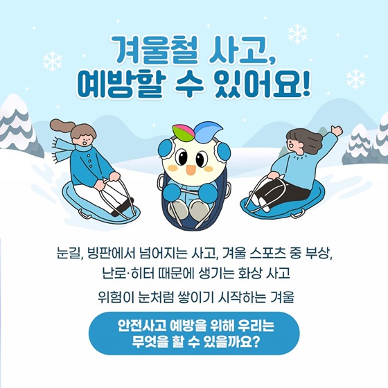 겨울철 학생 안전 행동요령