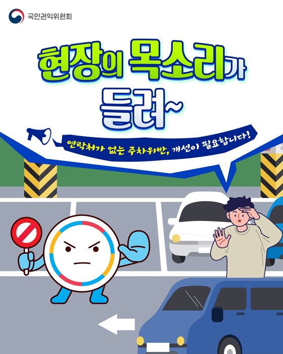 연락처 없는 주차위반, 개선 필요