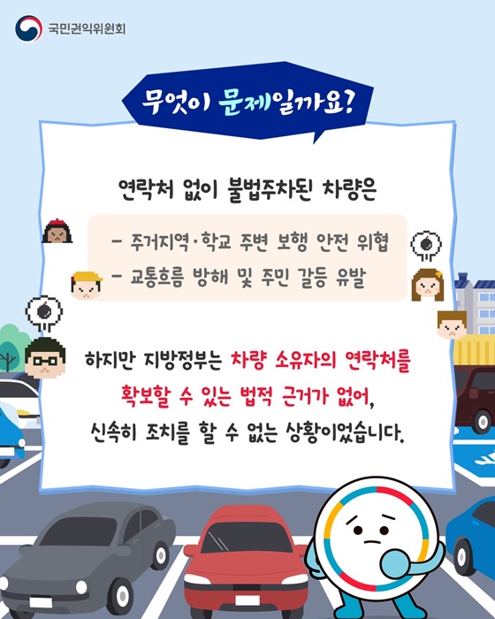 연락처 없는 주차위반, 개선 필요