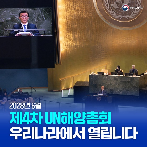 제4차 UN해양총회 2028년 6월 우리나라에서 열립니다!