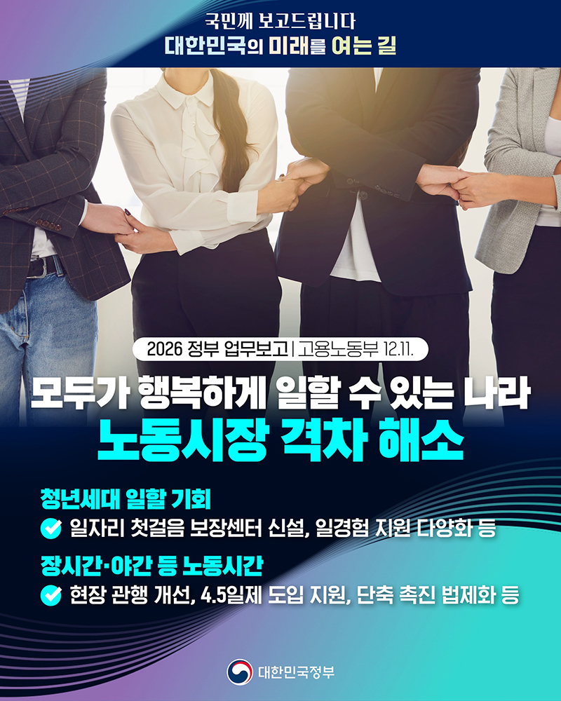 모두가 행복하게 일할 수 있는 나라 '노동시장 격차 해소' 하단내용 참조