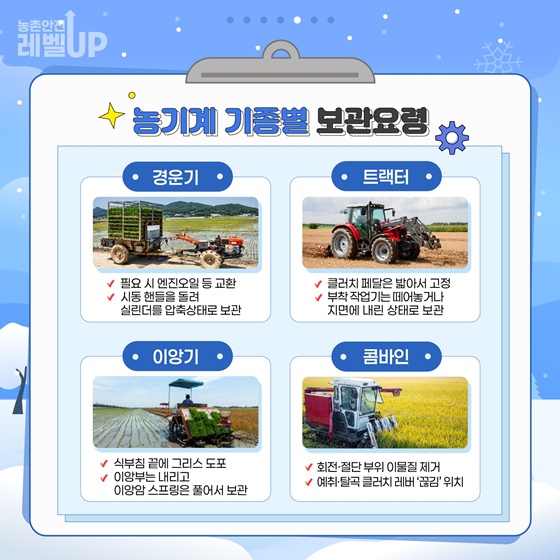 겨울철 농기계 꼼꼼히 점검하고 보관하세요!