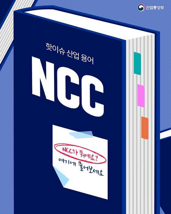 핫이슈 산업 용어 NCC