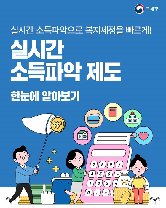 실시간 소득파악으로 복지세정을 빠르게!