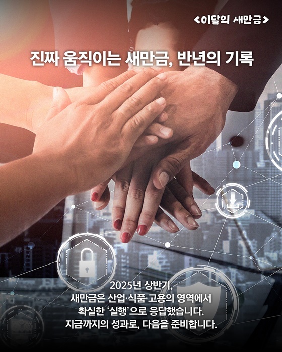 2025 상반기 새만금 주요 정책 결산