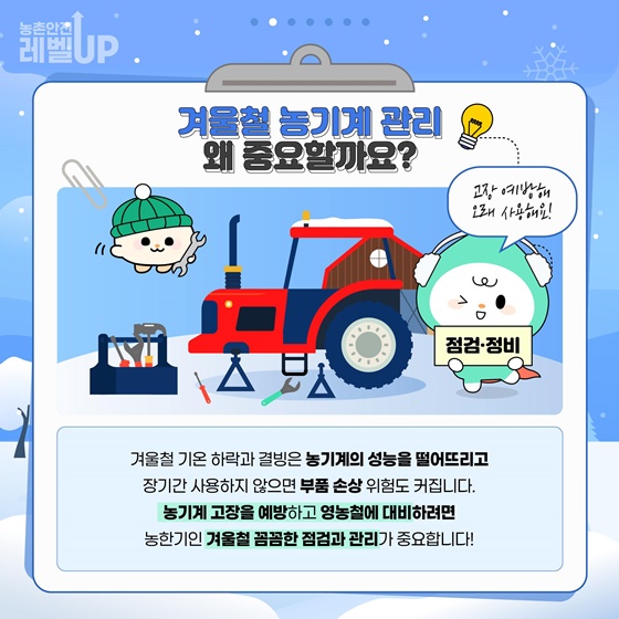 겨울철 농기계 꼼꼼히 점검하고 보관하세요!