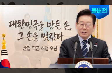 대한민국의 영웅들이 만든, 대한민국의 힘