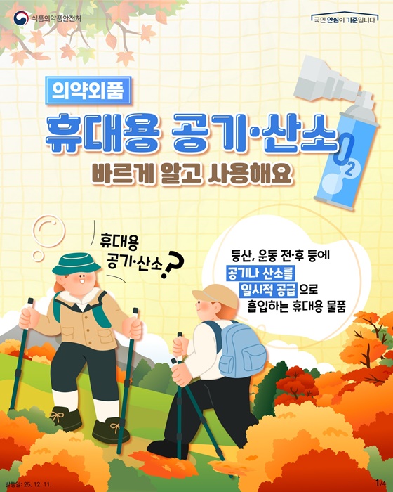 휴대용 공기·산소 바르게 알고 사용해요