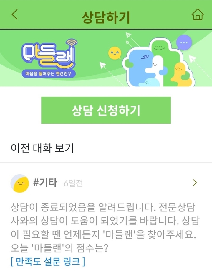 마들랜 상담사와의 상담을 간편하게 신청할 수 있다.