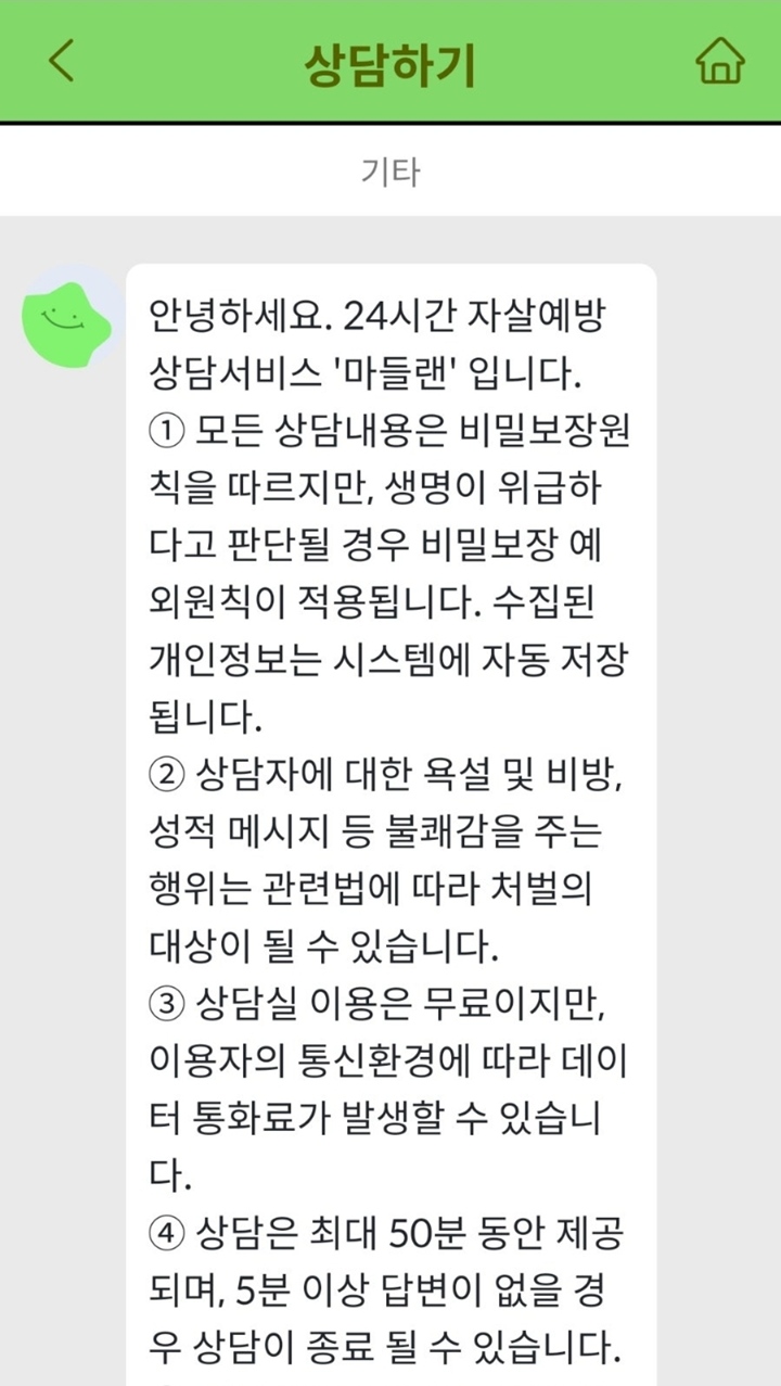 마들랜 상담사와 상담하기 전에 다음과 같은 안내 문구를 확인할 수 있다.