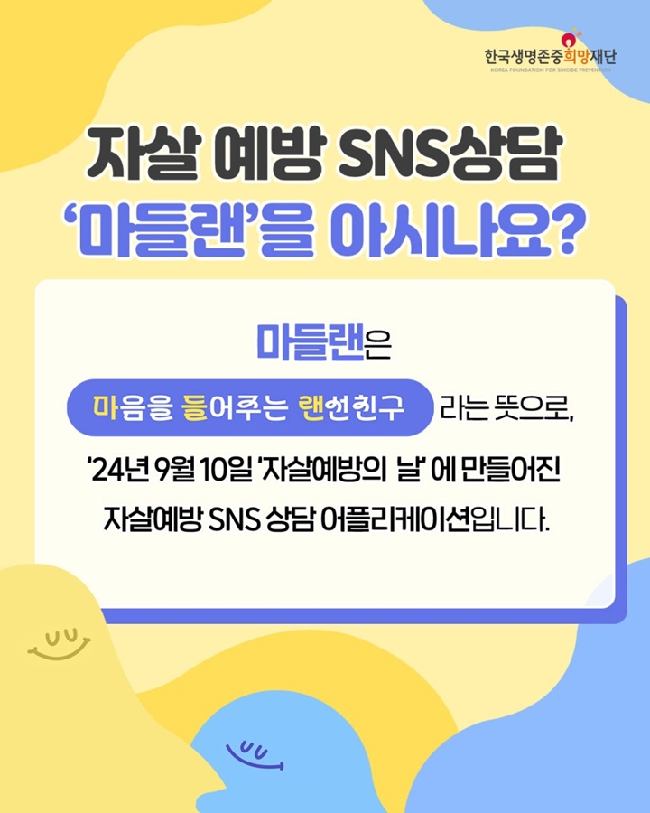 마들랜 상담이란? (출처=한국생명존중희망재단)