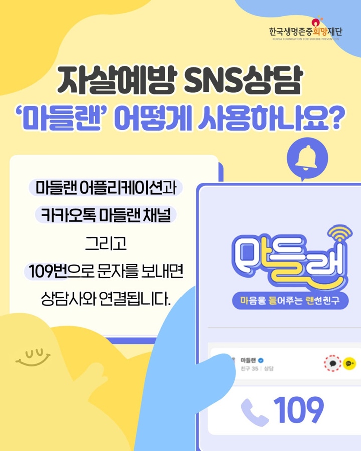 마들랜 서비스의 사용법. (출처=한국생명존중희망재단)