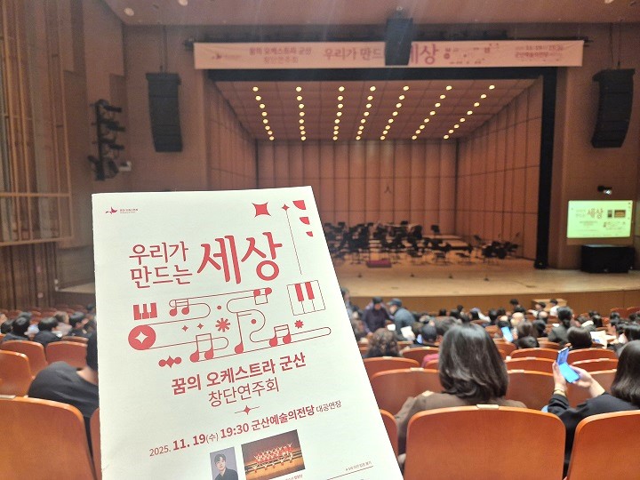 꿈의 오케스트라 군산 첫 창단 공연.