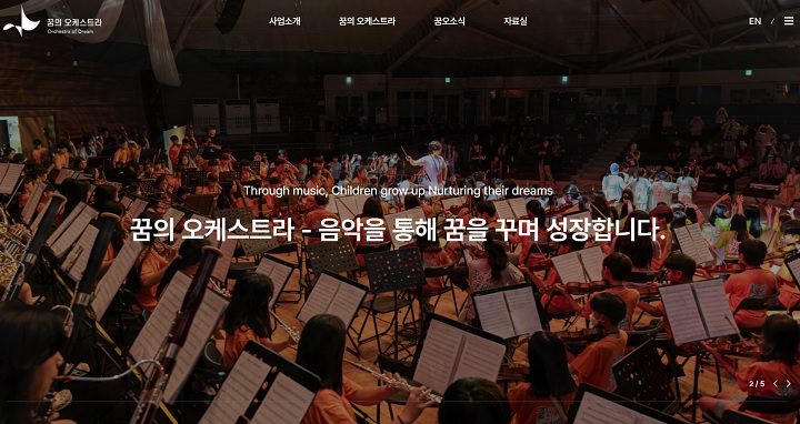 꿈의 오케스트라 누리집 메인 화면.
