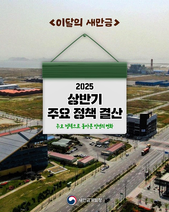 2025 상반기 새만금 주요 정책 결산
