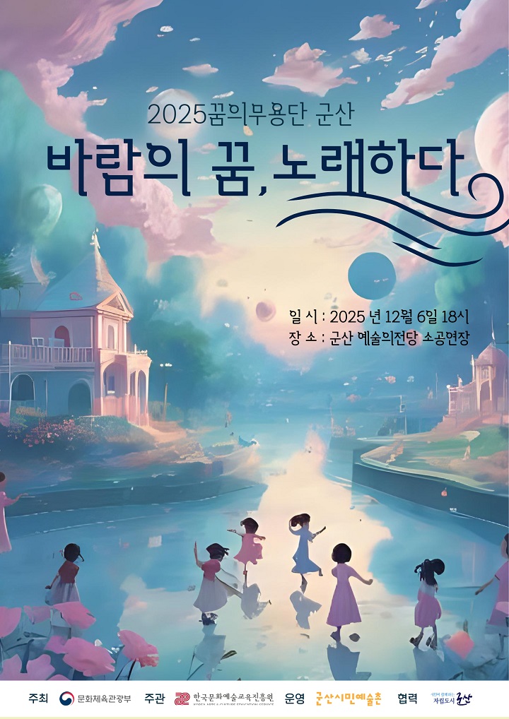 꿈의 무용단 군산 2025 '바람의 꿈, 노래하다' 공연 포스터.