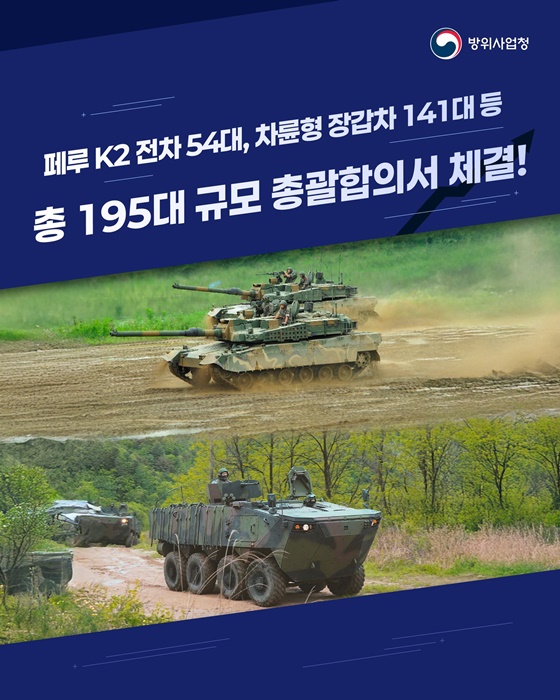 페루 K2 전차, 차륜형 장갑차 195대 규모 총괄합의서 체결