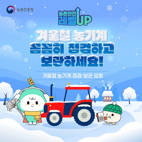겨울철 농기계 꼼꼼히 점검하고 보관하세요!