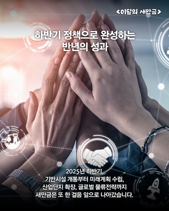 주요 정책으로 완성한 반년의 성과