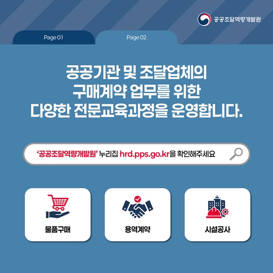 공공조달 전문교육 훈련기관! 공공조달역량개발원