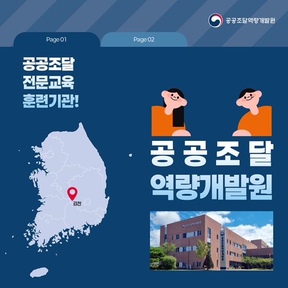 공공조달 전문교육 훈련기관! 공공조달역량개발원