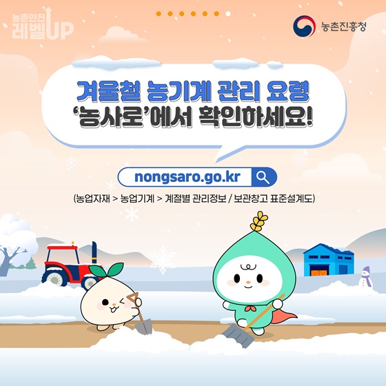 겨울철 농기계 꼼꼼히 점검하고 보관하세요!