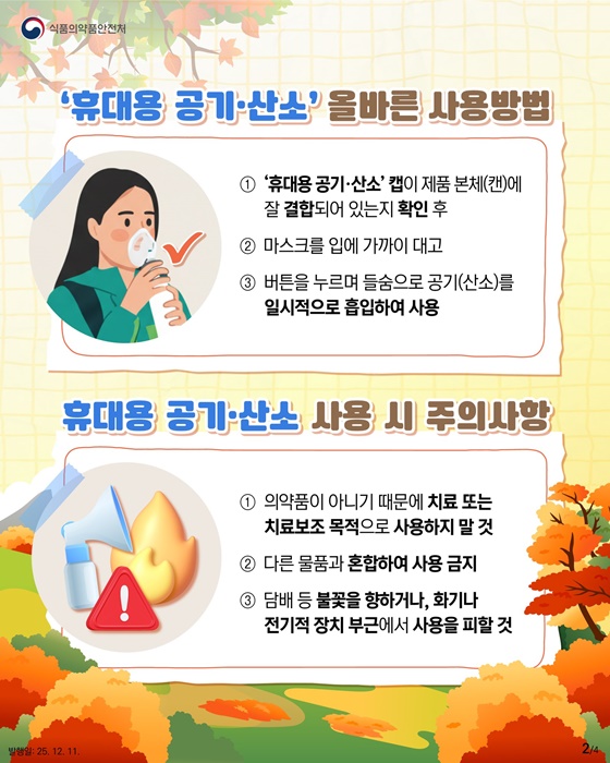 휴대용 공기·산소 바르게 알고 사용해요