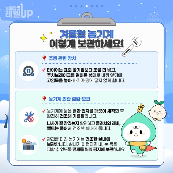 겨울철 농기계 꼼꼼히 점검하고 보관하세요!