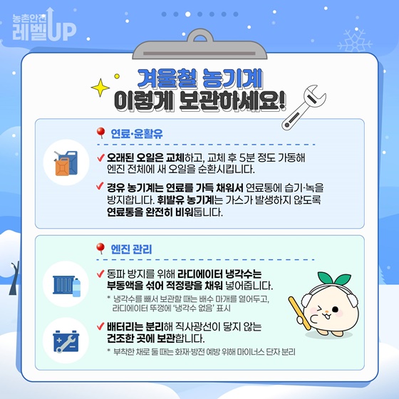 겨울철 농기계 꼼꼼히 점검하고 보관하세요!