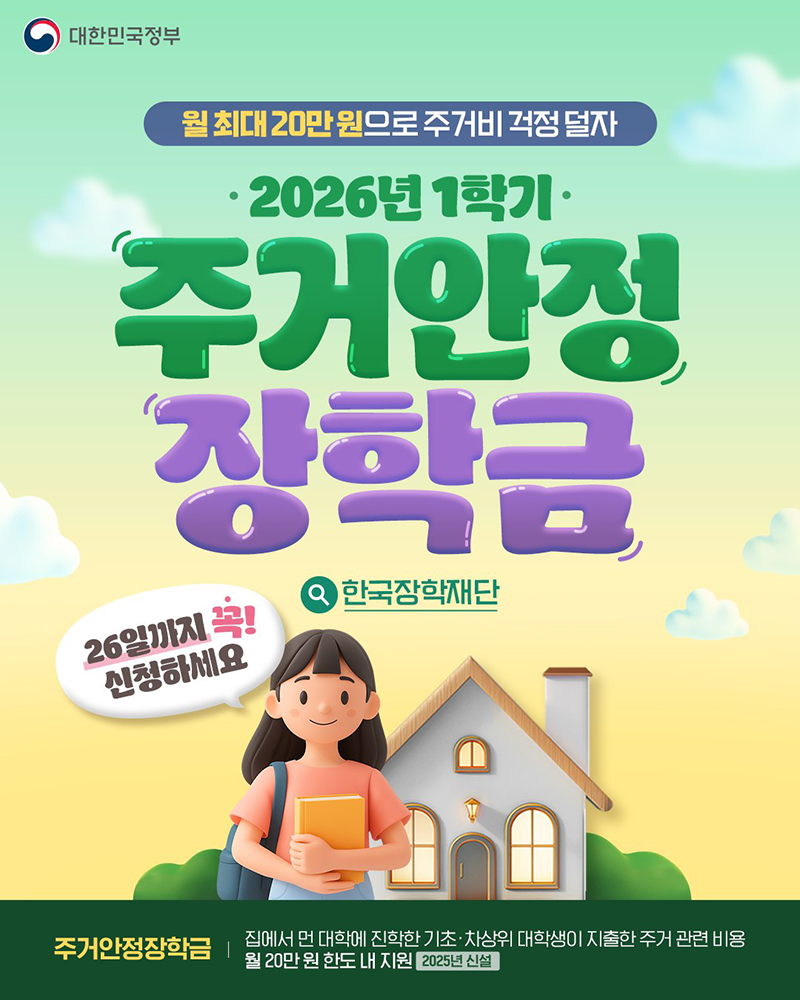 2026년 1학기 주거안정장학금 26일까지 꼭! 신청하세요 하단내용 참조