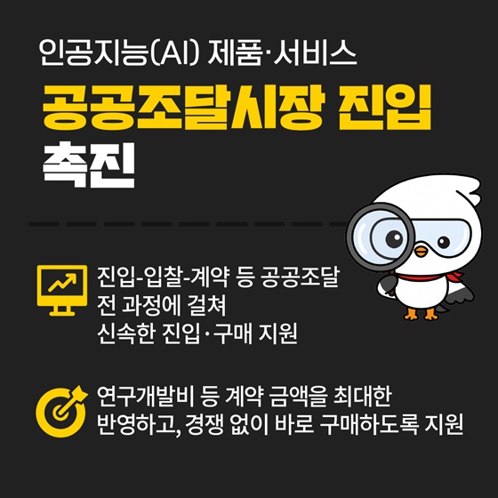 공공구매력을 활용한 인공지능 산업 육성