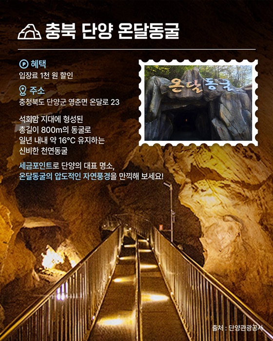 온달동굴·만천하스카이워크 세금포인트로 할인받으세요!