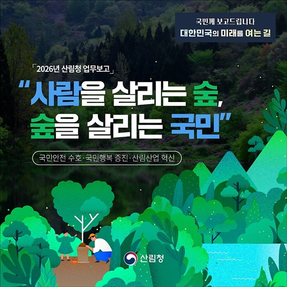 사람을 살리는 숲, 숲을 살리는 국민