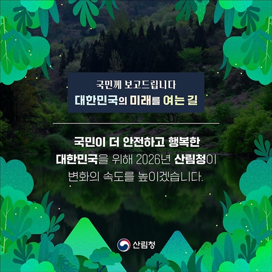사람을 살리는 숲, 숲을 살리는 국민